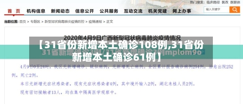 【31省份新增本土确诊108例,31省份新增本土确诊61例】