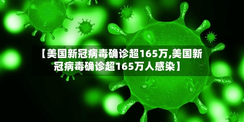 【美国新冠病毒确诊超165万,美国新冠病毒确诊超165万人感染】-第2张图片