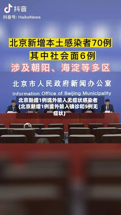 北京新增1例境外输入无症状感染者(北京新增1例境外输入确诊和5例无症状)