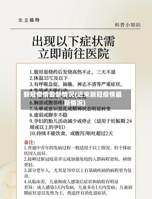 新冠疫情最新情况(近来新冠疫情最新情况)-第3张图片