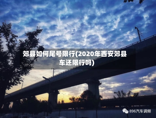 郊县如何尾号限行(2020年西安郊县车还限行吗)-第3张图片