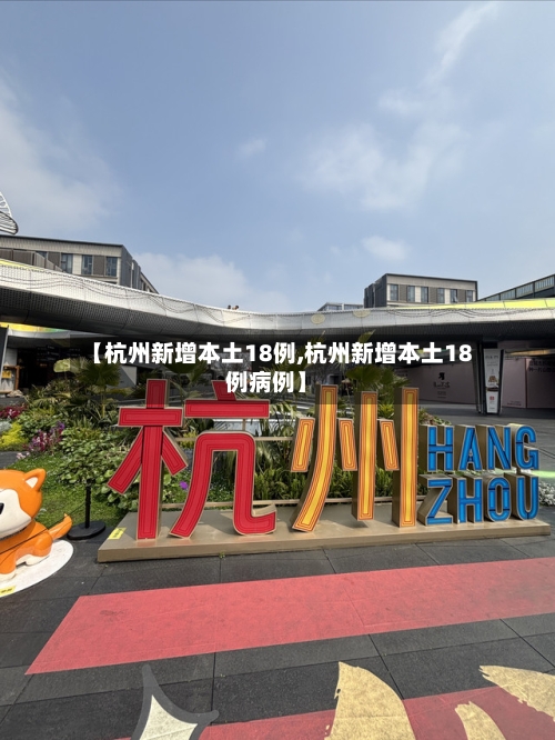 【杭州新增本土18例,杭州新增本土18例病例】