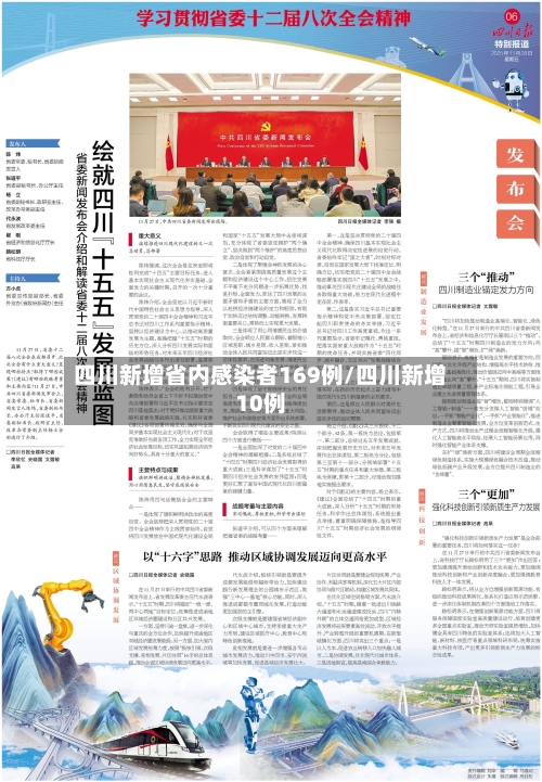 四川新增省内感染者169例/四川新增10例