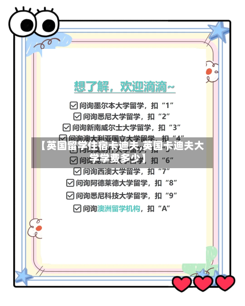 【英国留学住宿卡迪夫,英国卡迪夫大学学费多少】