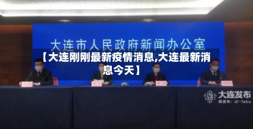 【大连刚刚最新疫情消息,大连最新消息今天】-第3张图片