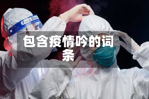 包含疫情吟的词条-第2张图片