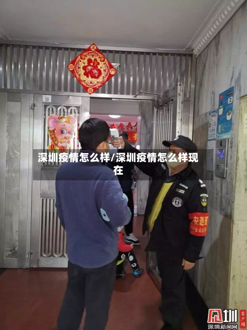 深圳疫情怎么样/深圳疫情怎么样现在
