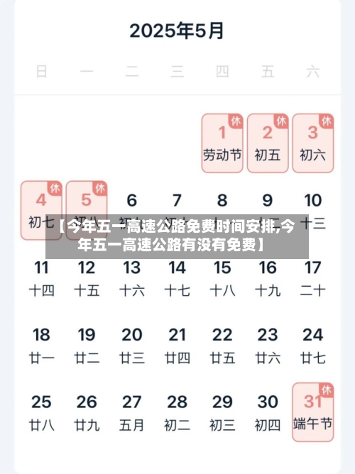 【今年五一高速公路免费时间安排,今年五一高速公路有没有免费】
