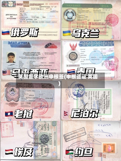 英国留学欧洲申根签(申根签证 英国)-第2张图片
