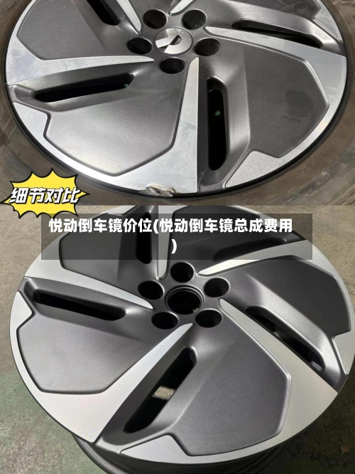悦动倒车镜价位(悦动倒车镜总成费用)