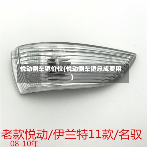 悦动倒车镜价位(悦动倒车镜总成费用)-第2张图片