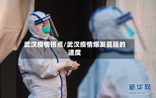武汉疫情拐点/武汉疫情爆发蔓延的速度-第2张图片