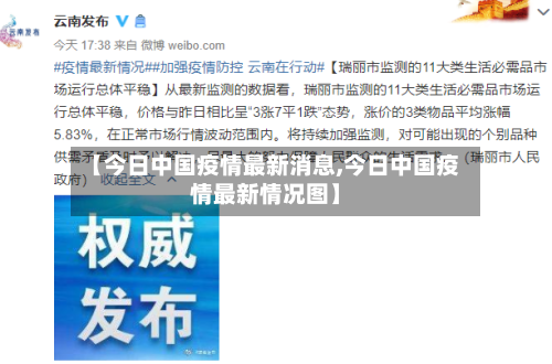 【今日中国疫情最新消息,今日中国疫情最新情况图】