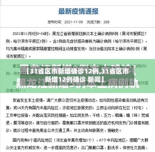 【31省区市新增确诊12例,31省区市新增12例确诊 新闻】-第3张图片