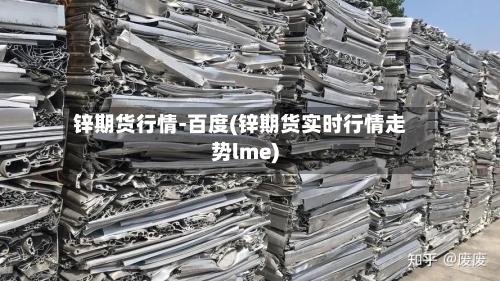 锌期货行情-百度(锌期货实时行情走势lme)-第2张图片