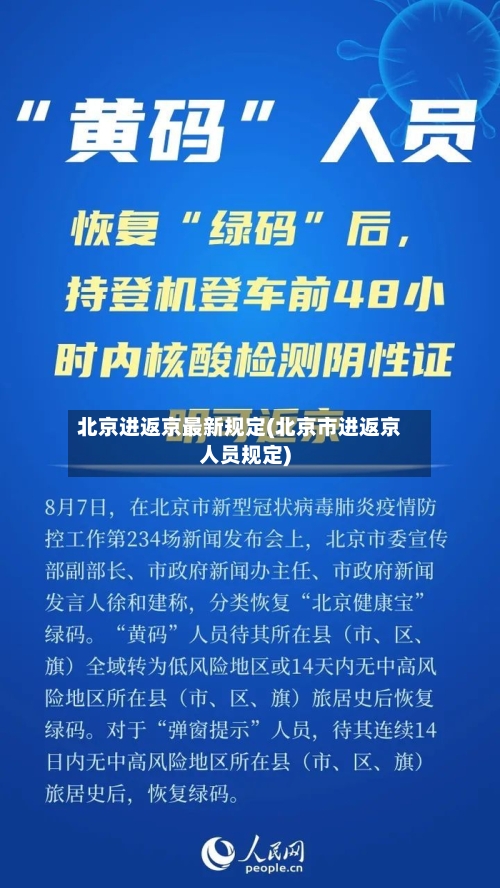 北京进返京最新规定(北京市进返京人员规定)-第2张图片