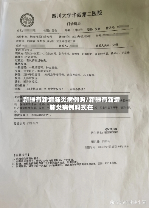 新疆有新增肺炎病例吗/新疆有新增肺炎病例吗现在-第2张图片