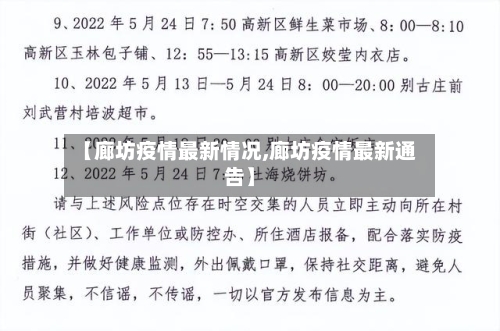 【廊坊疫情最新情况,廊坊疫情最新通告】