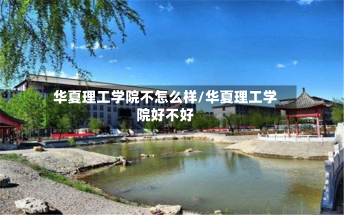 华夏理工学院不怎么样/华夏理工学院好不好-第2张图片