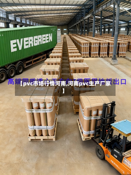 【pvc市场行情河南,河南pvc生产厂家】-第3张图片