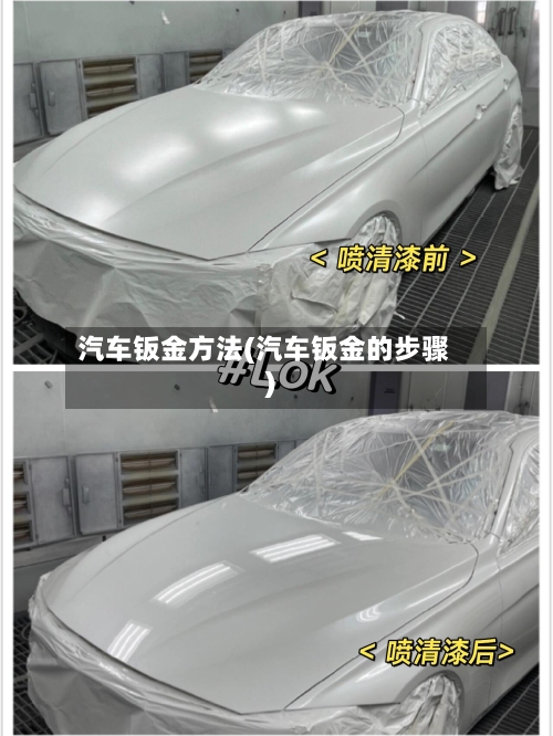 汽车钣金方法(汽车钣金的步骤)-第2张图片