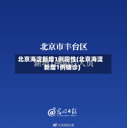 北京海淀新增1例阳性(北京海淀新增1例确诊)-第2张图片