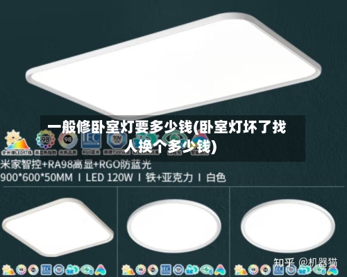 一般修卧室灯要多少钱(卧室灯坏了找人换个多少钱)
