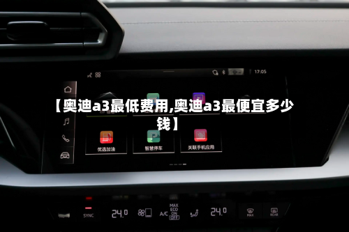 【奥迪a3最低费用,奥迪a3最便宜多少钱】