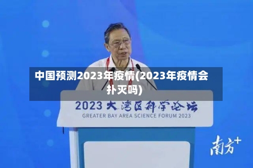 中国预测2023年疫情(2023年疫情会扑灭吗)