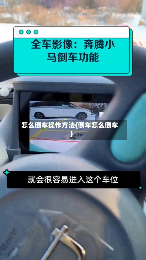 怎么倒车操作方法(倒车怎么倒车)-第2张图片