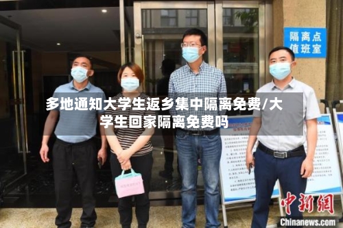多地通知大学生返乡集中隔离免费/大学生回家隔离免费吗-第3张图片