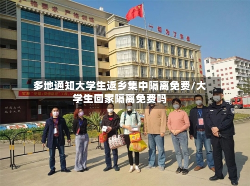 多地通知大学生返乡集中隔离免费/大学生回家隔离免费吗-第2张图片