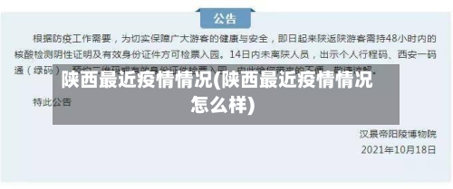 陕西最近疫情情况(陕西最近疫情情况怎么样)