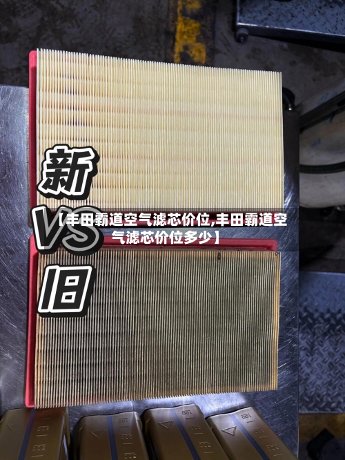 【丰田霸道空气滤芯价位,丰田霸道空气滤芯价位多少】