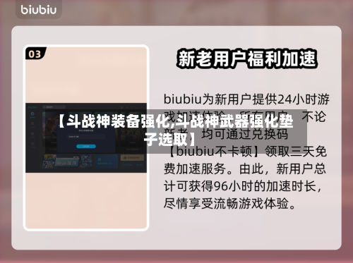 【斗战神装备强化,斗战神武器强化垫子选取】