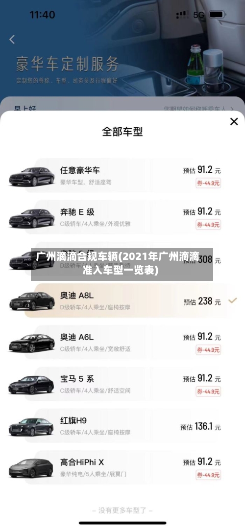 广州滴滴合规车辆(2021年广州滴滴准入车型一览表)