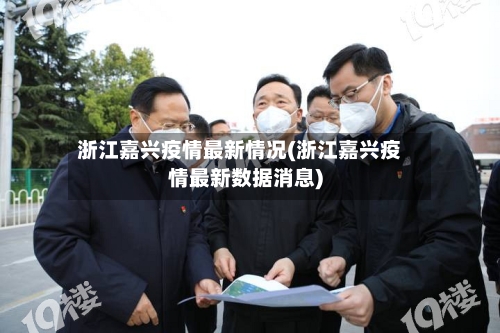 浙江嘉兴疫情最新情况(浙江嘉兴疫情最新数据消息)