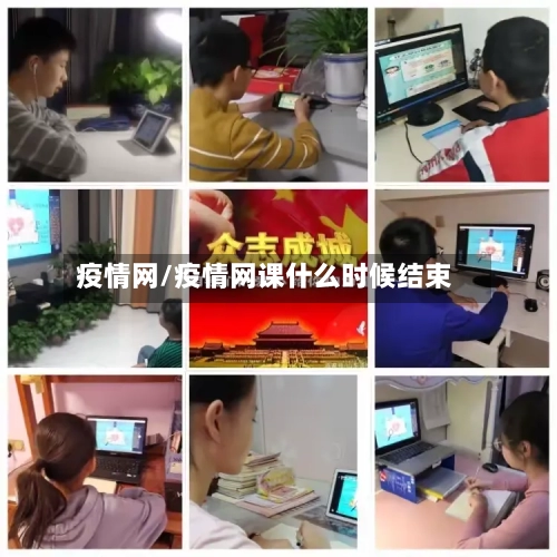 疫情网/疫情网课什么时候结束-第2张图片