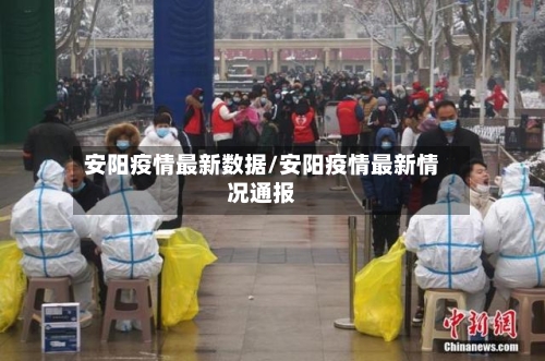 安阳疫情最新数据/安阳疫情最新情况通报