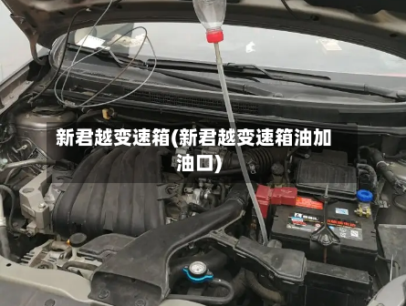 新君越变速箱(新君越变速箱油加油口)