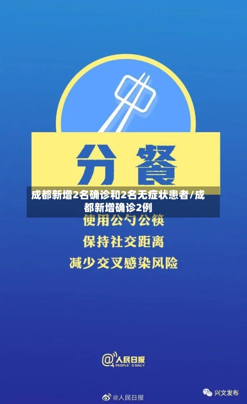 成都新增2名确诊和2名无症状患者/成都新增确诊2例