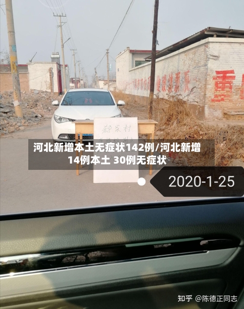 河北新增本土无症状142例/河北新增14例本土 30例无症状