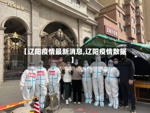 【辽阳疫情最新消息,辽阳疫情数据】