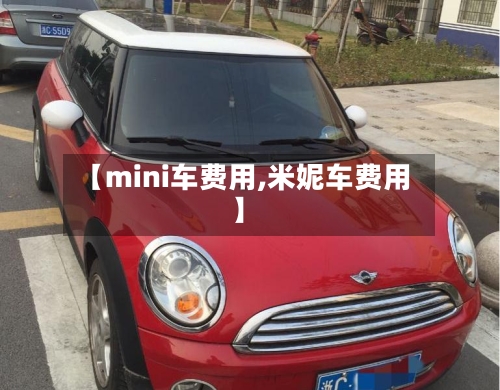 【mini车费用,米妮车费用】