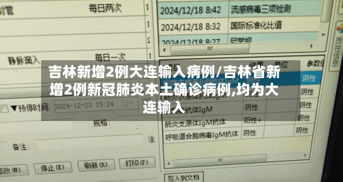 吉林新增2例大连输入病例/吉林省新增2例新冠肺炎本土确诊病例,均为大连输入