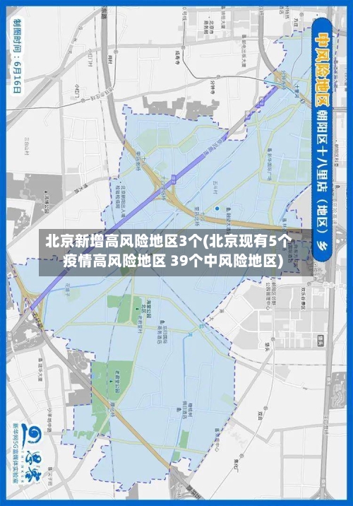 北京新增高风险地区3个(北京现有5个疫情高风险地区 39个中风险地区)-第3张图片