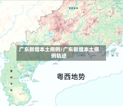 广东新增本土病例/广东新增本土病例轨迹-第2张图片