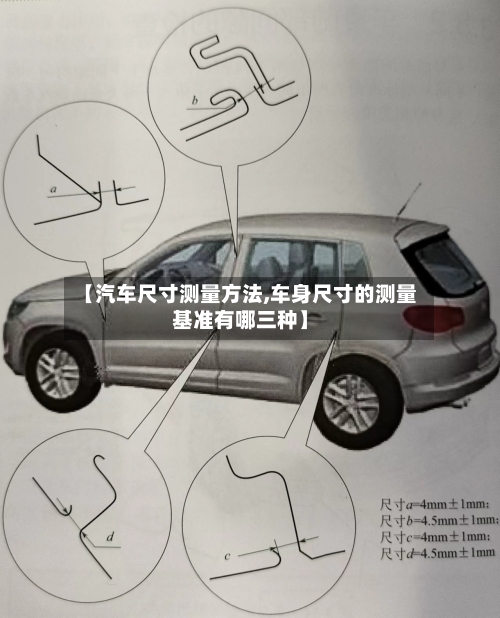 【汽车尺寸测量方法,车身尺寸的测量基准有哪三种】