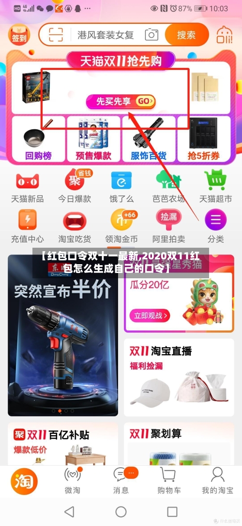 【红包口令双十一最新,2020双11红包怎么生成自己的口令】