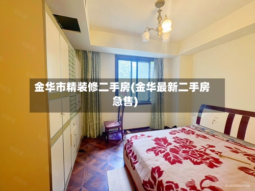 金华市精装修二手房(金华最新二手房急售)